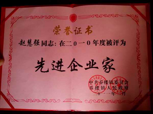 先進企業家榮譽證書